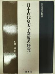 日本古代皇太子制度の研究