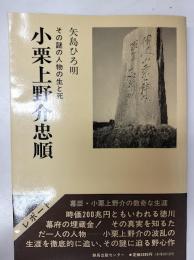 小栗上野介忠順 : その謎の人物の生と死 