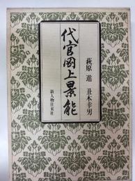 代官岡上景能