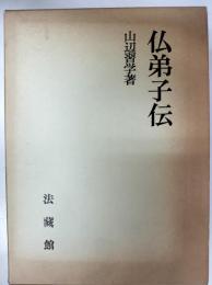 仏弟子伝
