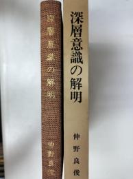 深層意識の解明 : 仲野良俊先生還暦記念出版