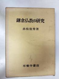 鎌倉仏教の研究