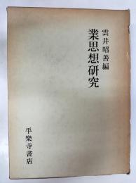 業思想研究