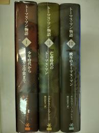 トーマス・マン物語　全3冊揃