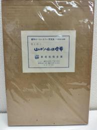 消えゆく山形の私鉄電車 : 写真集