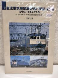 国鉄直流電気機関車EF64・EF65・EF66とそのパイオニアたち
