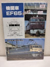 機関車EF65　-非貫通型-