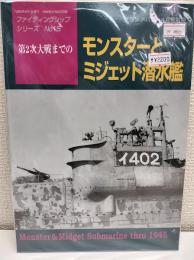 第2次大戦までのモンスターとミジェット潜水艦 （ファイティングシップ・シリーズ15）