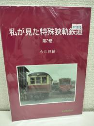 私が見た特殊狭軌鉄道