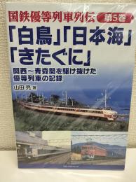 国鉄優等列車列伝 第5巻 「白鳥」「日本海」「きたぐに」 関西~青森間を駆け抜けた優等列車の記録 (国鉄優等列車列伝 5巻)