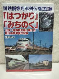 国鉄優等列車列伝 第3巻 「はつかり」「みちのく」 上野~青森間を駆け抜けた昼行優等列車の記録