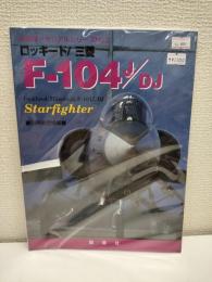 自衛隊メモリアルシリーズNo.2　ロッキード/三菱　F-104J/DJ Starfighter　別冊航空情報
