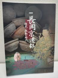 長岡京遷都 : 桓武と激動の時代 : 企画展示