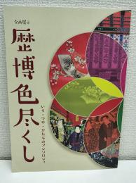 歴博色尽くし いろ つや かたちのアソソロジィ