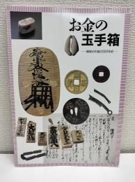 お金の玉手箱 : 銭貨の列島2000年史