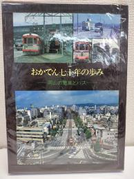 おかでん七十年の歩み