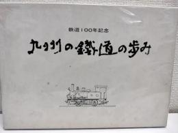 九州の鉄道の歩み : 鉄道100年記念