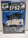 鉄道車輌ガイドVOL.19 EF62