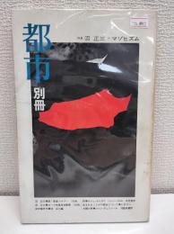 都市 別冊 1972 Spring 特集 沼正三＋マゾヒズム