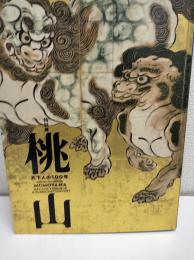 桃山 : 天下人の100年 : 特別展