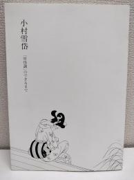 小村雪岱 : 「雪岱調」のできるまで : 生誕一三〇年