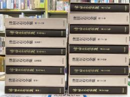 津田左右吉全集　全28冊+別巻5冊+補巻2冊