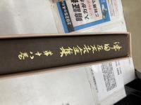津田左右吉全集　全28冊+別巻5冊+補巻2冊