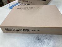 津田左右吉全集　全28冊+別巻5冊+補巻2冊