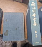 藤沢周平全集　全23冊＋別巻1冊