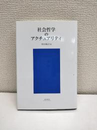 社会哲学のアクチュアリティ