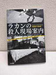 ラカンの殺人現場案内
