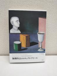 無機的なもののセックス・アピール