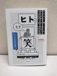 ヒトはなぜ笑うのか