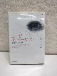 ユーザーイリュージョン : 意識という幻想