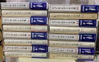 ジュール・ルナール全集　全16巻揃