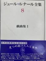 ジュール・ルナール全集　全16巻揃