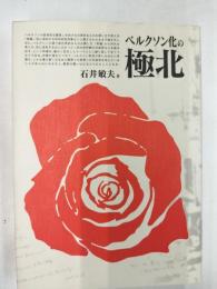 ベルクソン化の極北 : 石井敏夫論文集