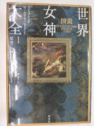図説世界女神大全