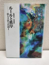 ルールと秩序