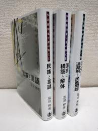 多民族国家ソ連の興亡　全3冊　揃い