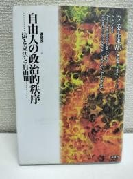 自由人の政治的秩序