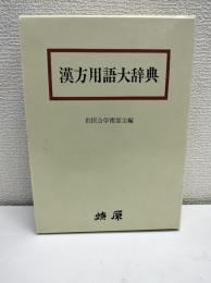 漢方用語大辞典