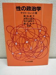 性の政治学