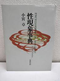 性現象事典