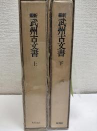 新編　武州古文書　上下二冊