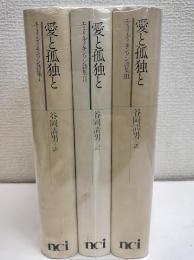 愛と孤独と　エミリ・ディキンスン詩集　　3冊セット