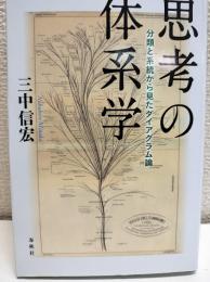 思考の体系学