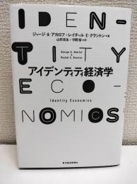 アイデンティティ経済学