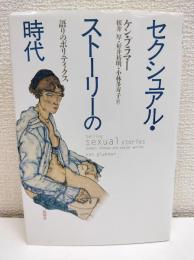 セクシュアル・ストーリーの時代 : 語りのポリティクス