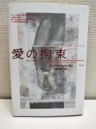 愛の拘束